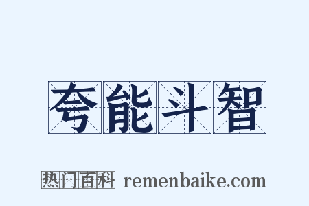 夸能斗智是什么意思的图片